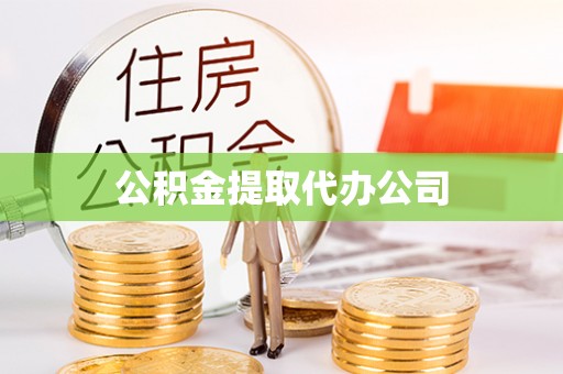 邱县公积金提取代办公司