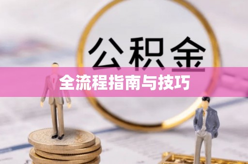 邱县全流程指南与技巧