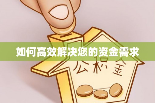 邱县如何高效解决您的资金需求