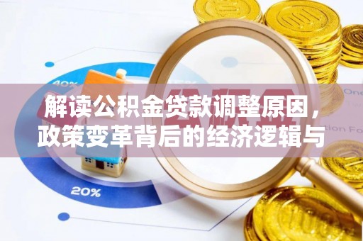 邱县解读公积金贷款调整原因，政策变革背后的经济逻辑与民生影响
