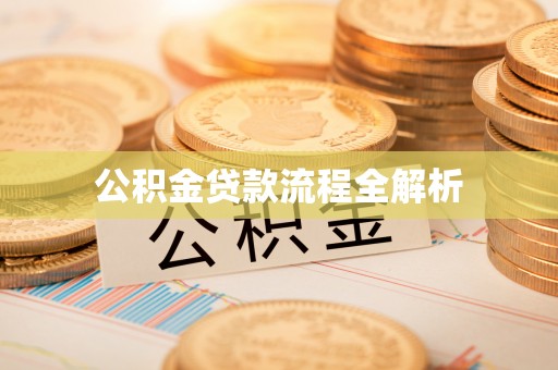 邱县公积金贷款流程全解析