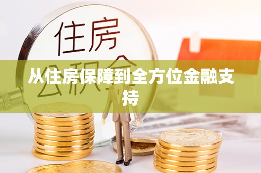 邱县从住房保障到全方位金融支持
