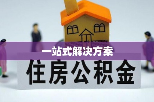 邱县一站式解决方案