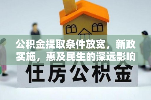 邱县公积金提取条件放宽，新政实施，惠及民生的深远影响