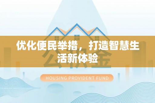 邱县优化便民举措，打造智慧生活新体验