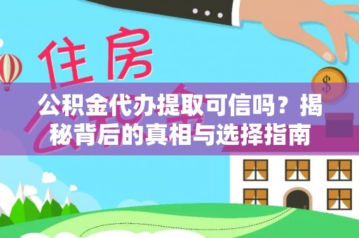 邱县公积金代办提取可信吗？揭秘背后的真相与选择指南