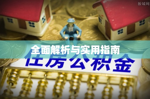 邱县全面解析与实用指南
