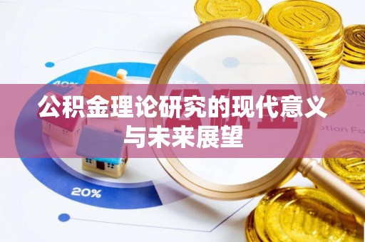 邱县公积金理论研究的现代意义与未来展望