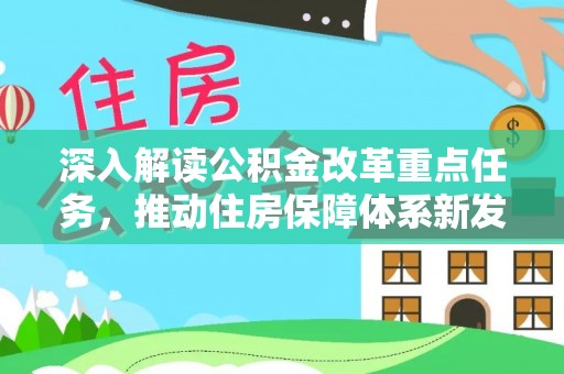 邱县深入解读公积金改革重点任务，推动住房保障体系新发展