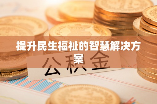 邱县提升民生福祉的智慧解决方案