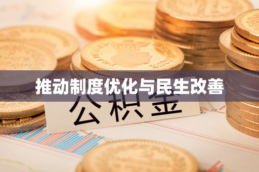 邱县推动制度优化与民生改善