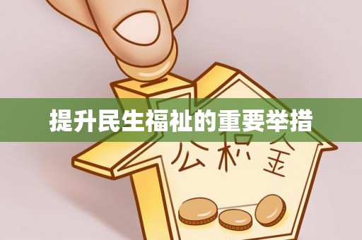 邱县提升民生福祉的重要举措