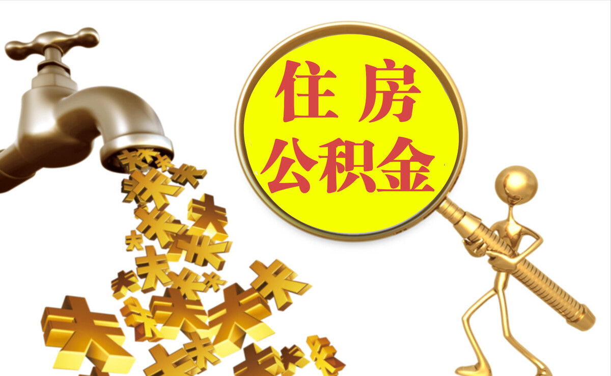 邱县个人公积金提取代办
